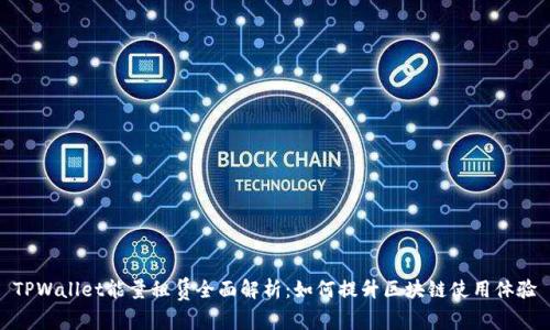 TPWallet能量租赁全面解析：如何提升区块链使用体验