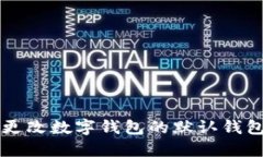 如何更改数字钱包的默认