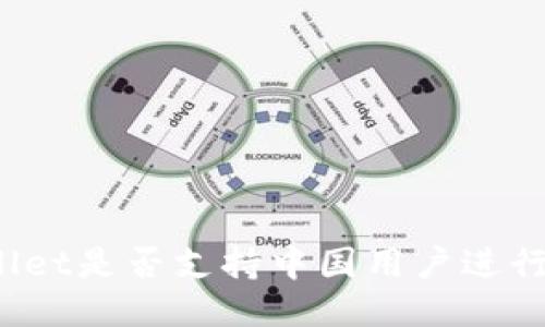 TPWallet是否支持中国用户进行交易？