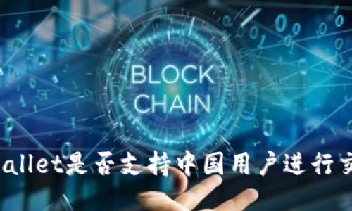 TPWallet是否支持中国用户进行交易？