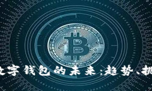 2025年数字钱包的未来：趋势、挑战与展望