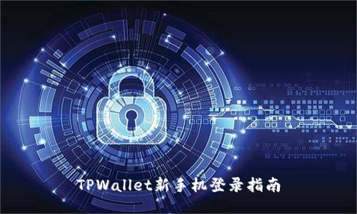 TPWallet新手机登录指南