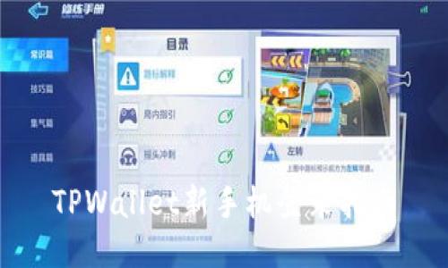 TPWallet新手机登录指南