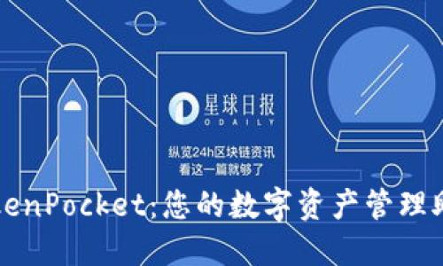 TokenPocket：您的数字资产管理助手