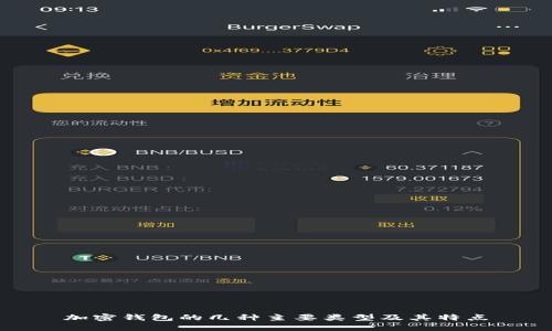 加密钱包的几种主要类型及其特点