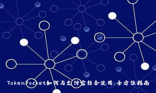 TokenPocket如何与支付宝结合使用：全方位指南