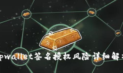 tpwallet签名授权风险详细解析