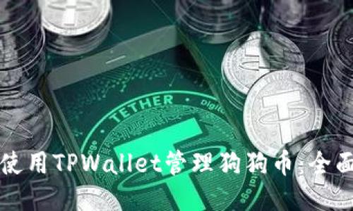 如何使用TPWallet管理狗狗币：全面指南