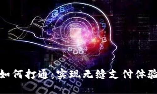 数字钱包如何打通：实现无缝支付体验的全攻略