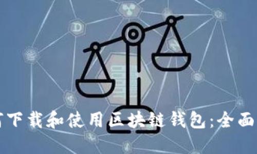 如何下载和使用区块链钱包：全面指南