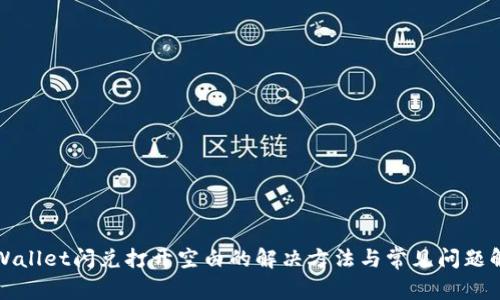 TPWallet闪兑打开空白的解决方法与常见问题解析