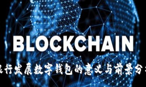 :
银行发展数字钱包的意义与前景分析