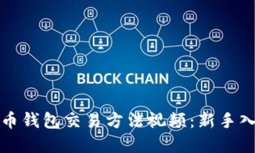 数字货币钱包交易方法视频：新手入门指南