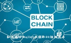 如何在TPWallet上领取OK链测