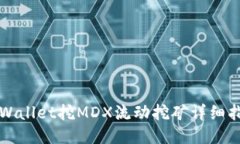 TPWallet挖MDX流动挖矿详细指