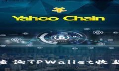 如何查询TPWallet收款地址