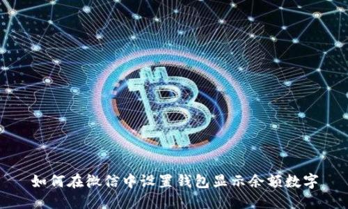 如何在微信中设置钱包显示余额数字