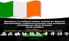 如何在区块链钱包中开设