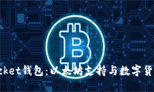 TokenPocket钱包：以太坊支持与数字货币安全性