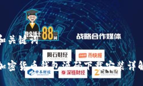 和关键词

加密货币钱包源码下载安装详解