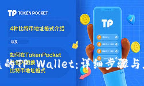 找回被盗的TP Wallet：详细步骤与应对措施