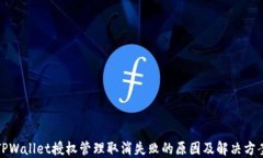 TPWallet授权管理取消失败的