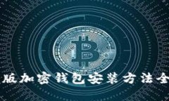 手机版加密钱包安装方法