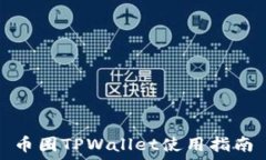   币圈TPWallet使用指南