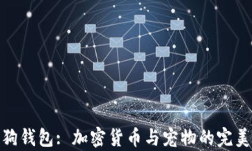 
tp狗狗钱包: 加密货币与宠物的完美结合