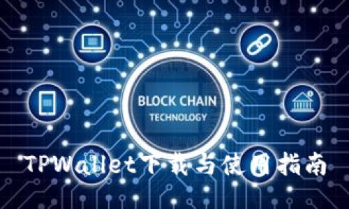 TPWallet下载与使用指南