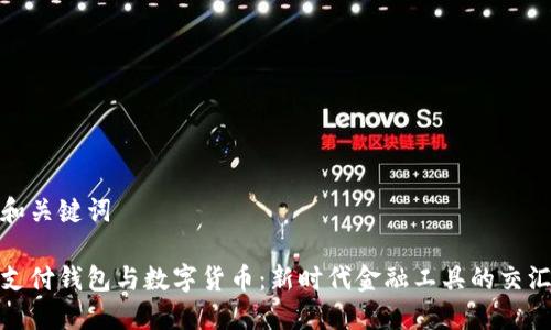 和关键词

支付钱包与数字货币：新时代金融工具的交汇