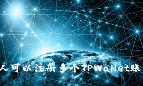 一个人可以注册多个TPWallet账号吗？