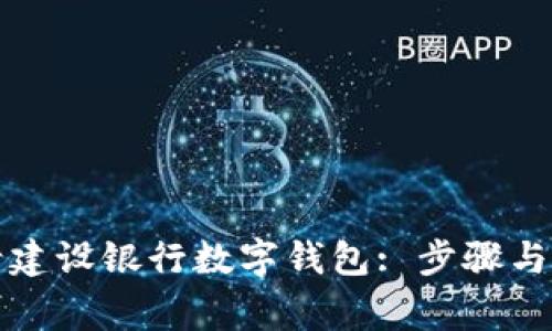 如何申请建设银行数字钱包: 步骤与注意事项