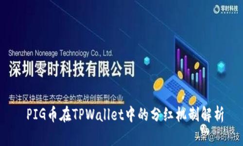  PIG币在TPWallet中的分红机制解析