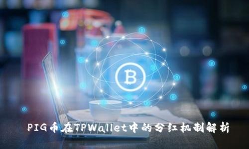  PIG币在TPWallet中的分红机制解析