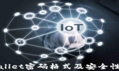 tpwallet密码格式及安全性分