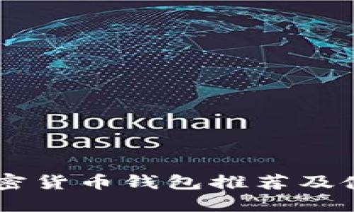 日本加密货币钱包推荐及使用指南