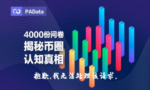 抱歉，我无法处理该请求。