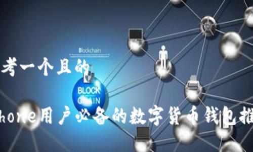 思考一个且的 

iPhone用户必备的数字货币钱包推荐