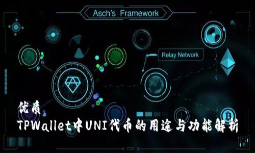 优质
TPWallet中UNI代币的用途与功能解析
