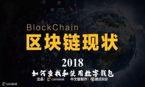 如何查找和使用数字钱包