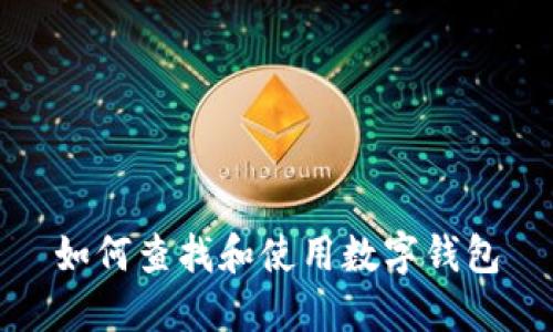 如何查找和使用数字钱包