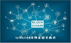 tpwallet马蹄莲安装教程