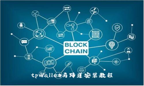 tpwallet马蹄莲安装教程