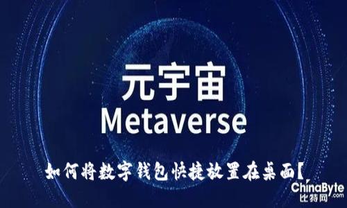 如何将数字钱包快捷放置在桌面？