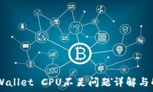   
EOS TPWallet CPU不足问题详解与解决方案