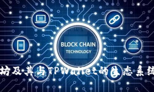 以太坊及其与TPWallet的生态系统解析