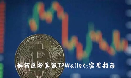 如何区分真假TPWallet：实用指南