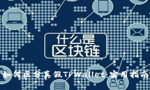 如何区分真假TPWallet：实用指南
