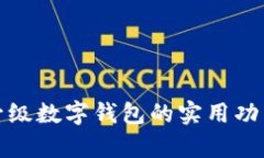 微信升级数字钱包的实用